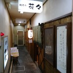 花々 - 