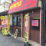 豚丼専門店 木ノ下 - 外観