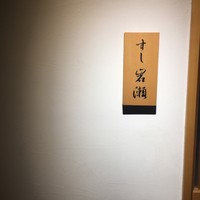 すし岩瀬 - 