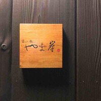 富小路 やま岸 - 