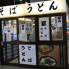 そば処 新潟庵 新幹線ホーム店