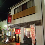そなり亭 - 