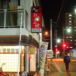 そなり亭 - 