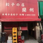 餃子の店 蘭州 - 