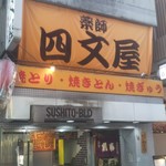 四文屋 - 