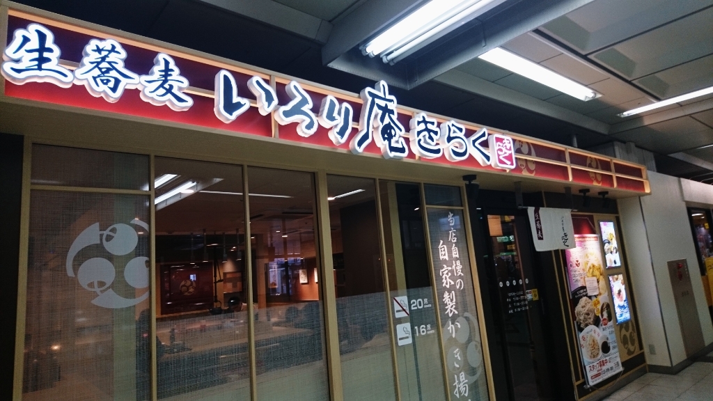 いろり庵きらく 宇都宮新幹線口店 name=