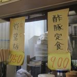 太閤園 - 酢豚定食、炸醤麺メニュー(2018/05/24撮影)