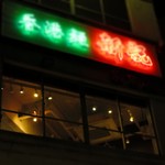 香港麺 新記 - 見上げるとそこは香港。松屋の2階です☆