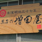 Masuda ya - 看板