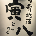 旬肴地酒 寅八 - 