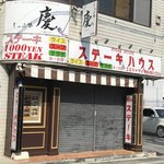 ステーキハウス エルシャダイ - 