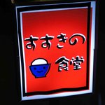 すすきの食堂  - サイン