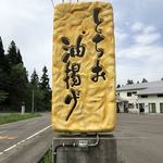 栃尾豆庵 - 