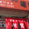 尾道ラーメン 味億 横川本店