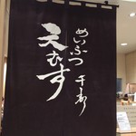 天むす 千寿 天むす茶屋 - 