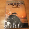 山陰・隠岐の島ワールド 生田新道店