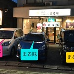 sumibiyakinikuhorumommarumi - 店舗前に3台分の駐車場を完備しております。