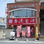 Honkon Shokugen - 店舗外観（北大宮駅徒歩６分）