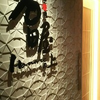 神戸牛焼肉 石田屋。Hanareの上 - 