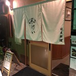 新町 和けい - 