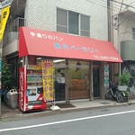 堀内ベーカリー - 商店街にあります
