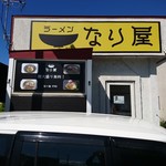 ラーメンなり屋 - 店舗外観