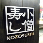 Kozou Zushi - お店　2018/5