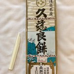 永井久慈良餅店 - 料理写真: