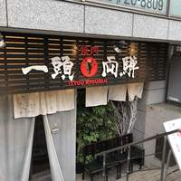 焼肉一頭両騨 町田本店 - 