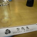 登茂恵 - 準備万端！