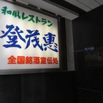 登茂恵 - 階段を下りる手前