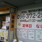 今村さん家の手仕込み唐揚 - お店の外観・看板