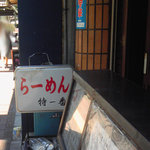 北海道ラーメン 特一番 - 