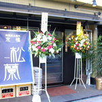 京橋 松蘭 - 