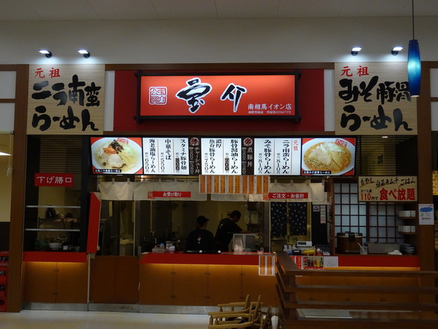 宝介 南相馬店（ホウスケ）- 原ノ町の本格ラーメン｜福島・南相馬のおすすめ店