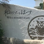 和のリゾートはづ　 - 
