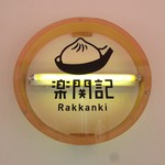 Rakkanki - 看板