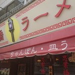 思案橋ラーメン - 