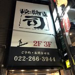 牛タン焼専門店 司 - 