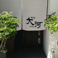焼肉 大河 - 