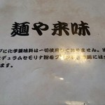 麺や来味 - 