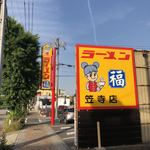 Ramen Fuku - 