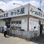 らーめん食堂 ゆうき屋 - 