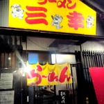 三幸ラーメン - 