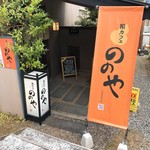 和カフェ ののや - 入り口。