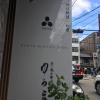 ゆば料理 東山ゆう豆 - 