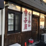 らーめん寺子屋 麺座 鷲ノ巣 - 外観