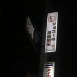 ジョニーの原価酒場 Bar - 