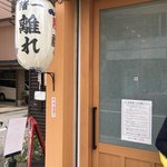 麺屋 猪一 離れ - 