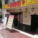 萬喜楼 - 店舗外。